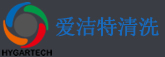 爱洁特清洗批发零售